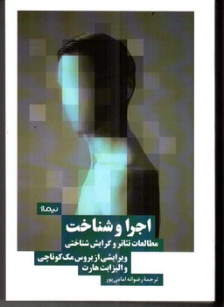 تصویر  اجرا و شناخت - مطالعات تئاتر و گرایش شناختی (رقعی - شمیز)